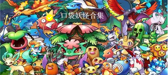 口袋妖怪手機(jī)版本下載-口袋妖怪游戲手機(jī)版合集