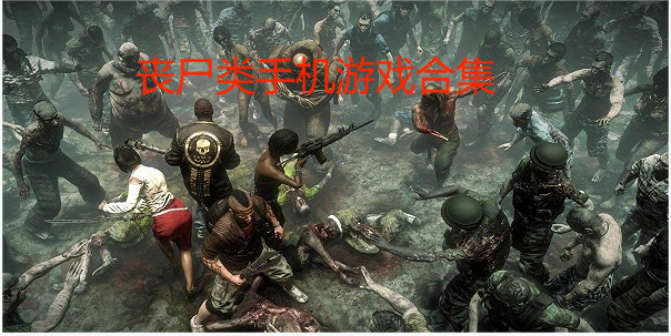 喪尸手游免費(fèi)下載-喪尸手游排行榜前十名-喪尸手游合集