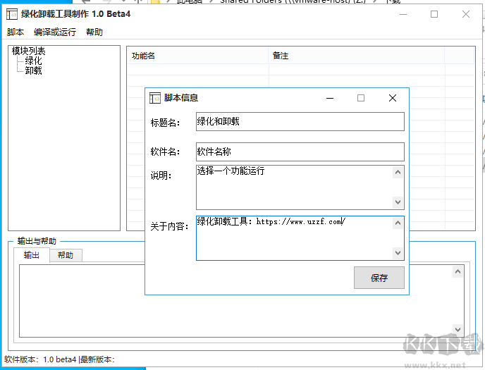 果核綠化卸載工具制作器1.0b4 中文免費(fèi)版