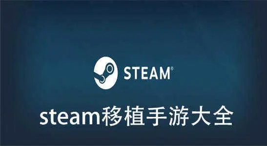steam移植的手機(jī)游戲下載-steam移植的手機(jī)游戲大全