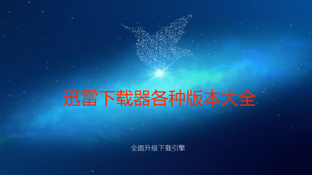 迅雷下載器免費(fèi)下載-2023最新迅雷下載器/手機(jī)版/電腦版/國際版/精簡版-迅雷下載器大全