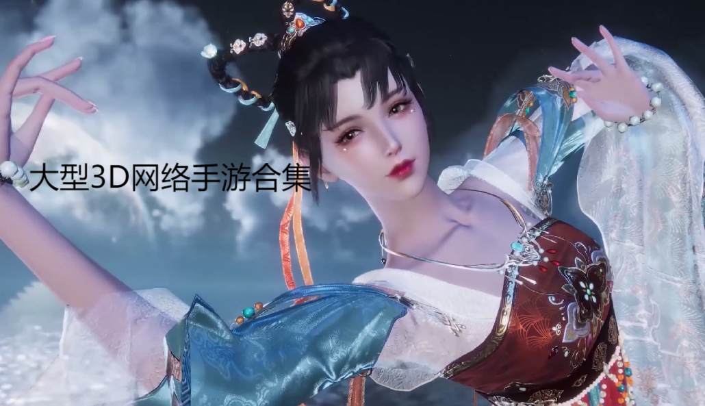 3D網(wǎng)絡(luò)手機(jī)游戲下載-3d網(wǎng)游手游排行榜2023-3D網(wǎng)絡(luò)手機(jī)游戲合輯