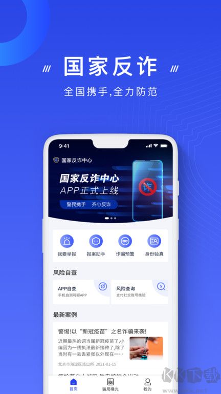 國(guó)家反詐中心app官方版