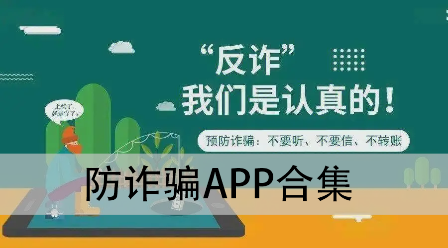 防詐騙app-國家反詐中心/全名反詐騙平臺(tái)/騷擾電話攔截--防詐騙app合集
