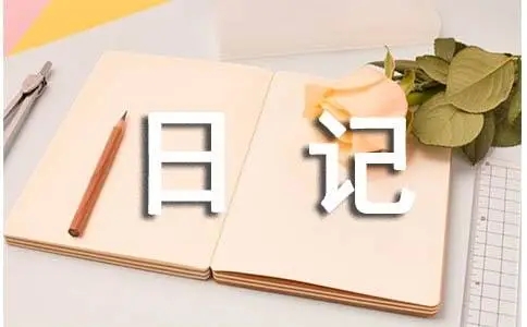 永久免費(fèi)寫日記的軟件-免費(fèi)寫日記的軟件排行-寫日記軟件推薦大全