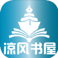涼風(fēng)書(shū)屋app官方正版 v1.0