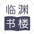 臨淵書(shū)樓APP安卓版 v1.0.2