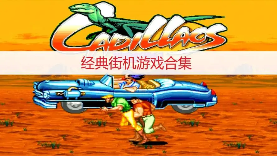 經(jīng)典街機(jī)游戲下載-2023最熱經(jīng)典街機(jī)游戲-經(jīng)典街機(jī)游戲合輯