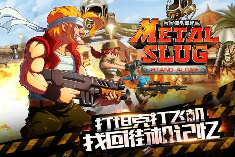 合金彈頭下載-合金彈頭手機(jī)版/電腦版/街機(jī)版/-合金彈頭合集