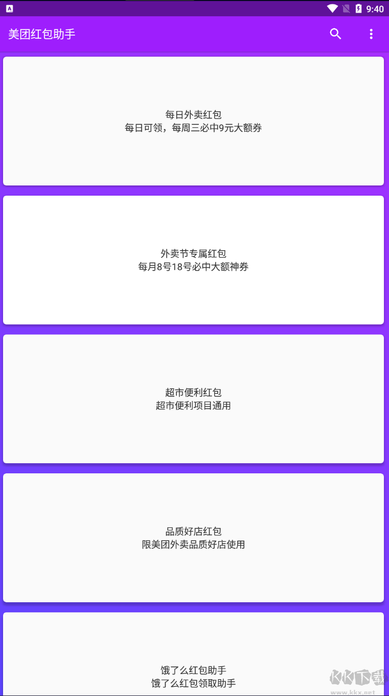 美團(tuán)紅包助手APP去廣告清爽版