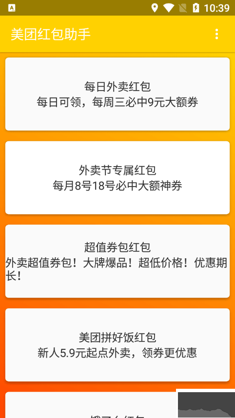 美團(tuán)紅包助手APP去廣告清爽版