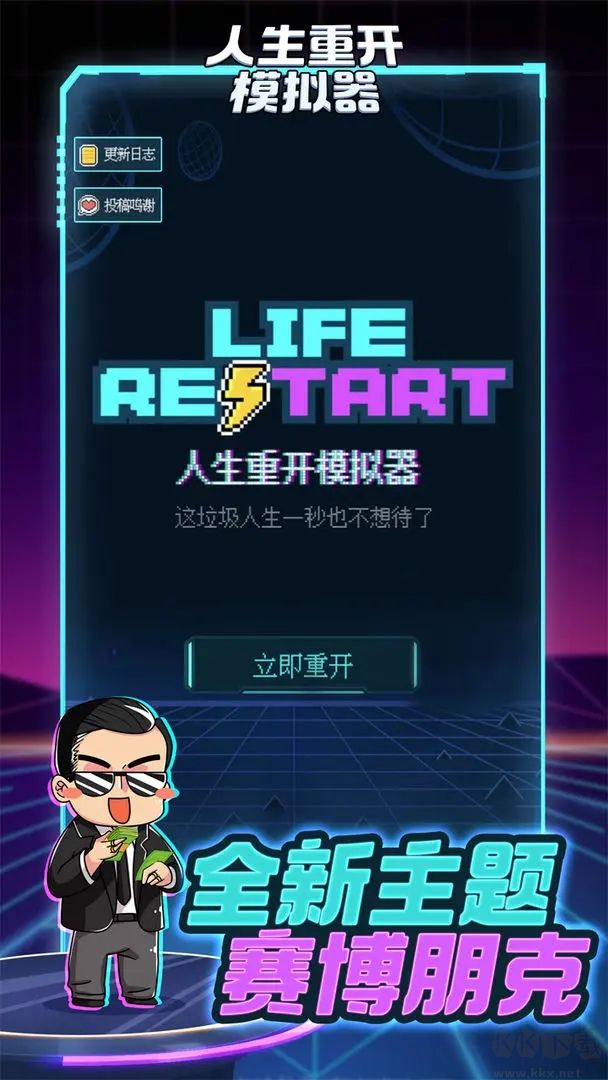 人生重開模擬器最新版