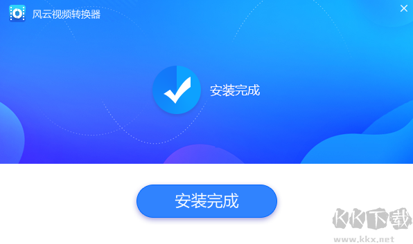 風(fēng)云視頻轉(zhuǎn)換器最新版