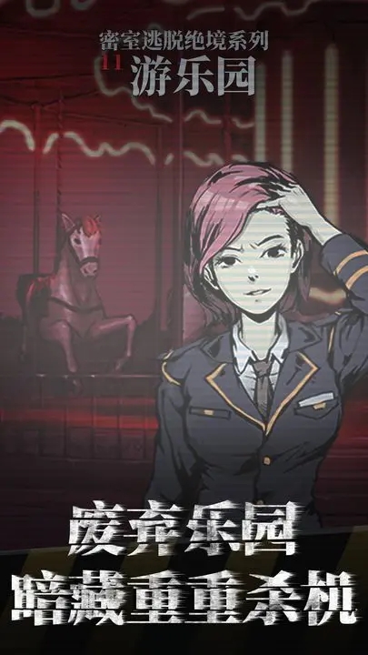 密室逃脫絕境系列11游樂園(無限提示版)