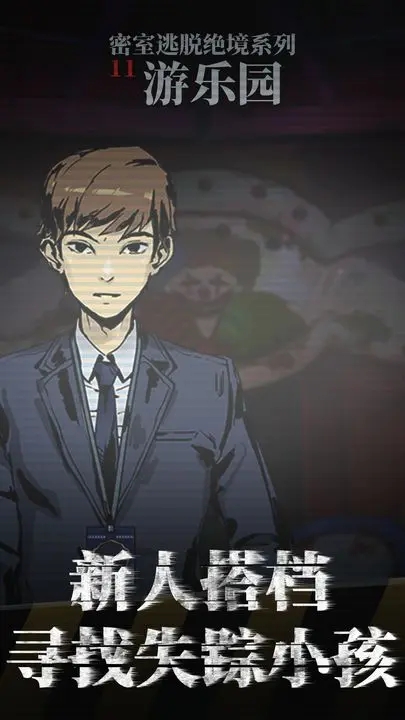 密室逃脫絕境系列11游樂園(無限提示版)