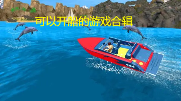 可以開船的游戲下載-盤點(diǎn)可以開船的游戲-可以開船的游戲合輯