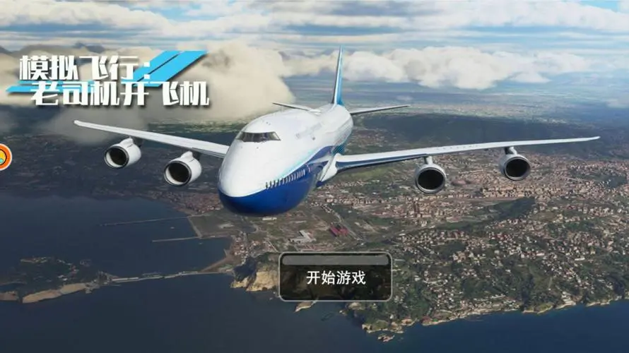 可以開飛機(jī)的游戲下載-熱門的開飛機(jī)游戲-可以開飛機(jī)的游戲大全