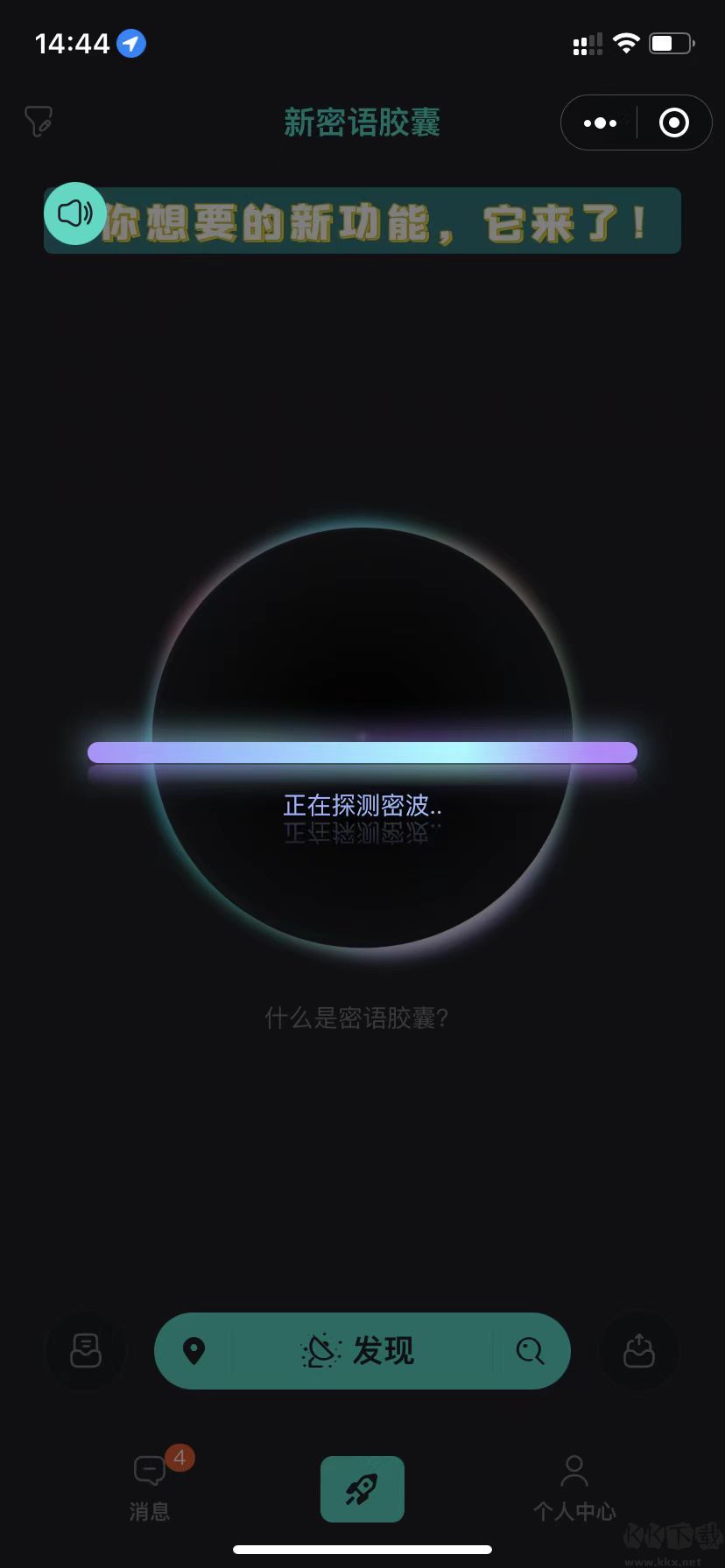 新密語膠囊app安卓版