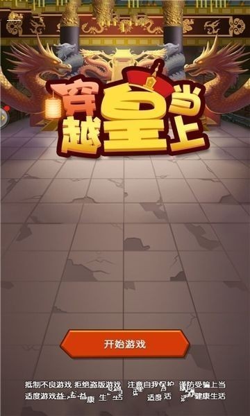 穿越當(dāng)皇上游戲