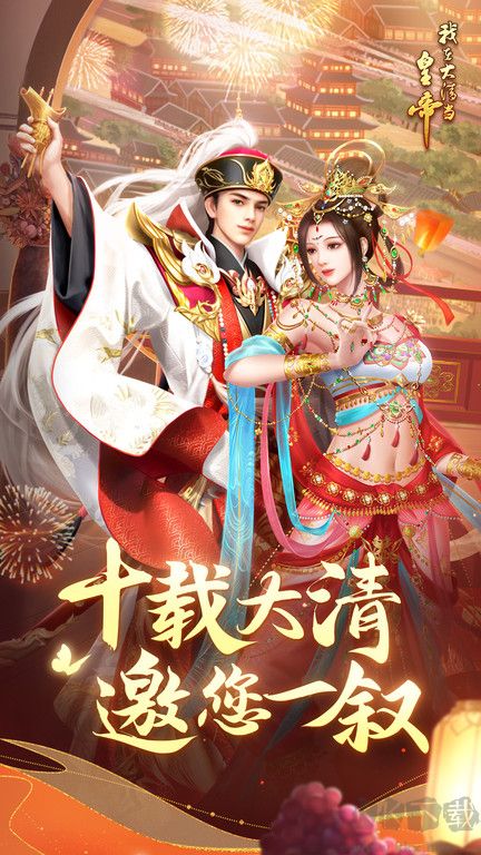 我在大清當(dāng)皇帝官方版本