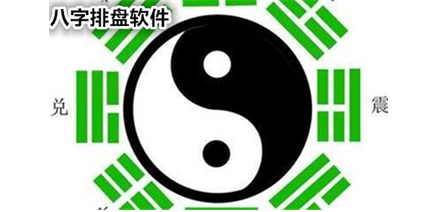 八字算命軟件(萬能八字排盤)2.0 綠色免費(fèi)版 