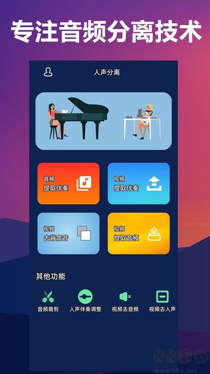 人聲分離手機(jī)軟件app(伴奏背景音樂提取)