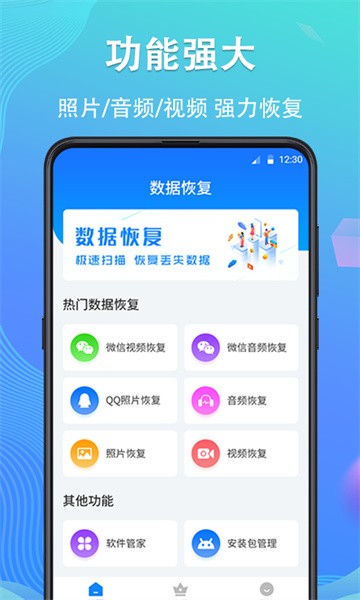 手機數(shù)據(jù)恢復精靈app