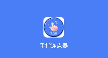 自動(dòng)連點(diǎn)器APP下載-好用的自動(dòng)連點(diǎn)器-自動(dòng)連點(diǎn)器APP合集