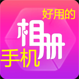 手機(jī)相冊(cè)app下載安裝-免費(fèi)又好用的手機(jī)相冊(cè)app-手機(jī)相冊(cè)app大全