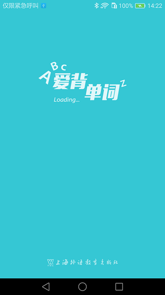愛(ài)背單詞外研社