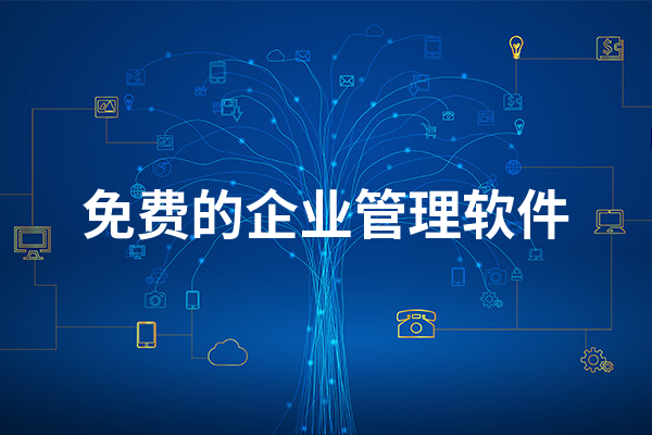 免費(fèi)的企業(yè)管理app推薦-好用企業(yè)管理軟件排名前十-2023熱門企業(yè)管理app合集