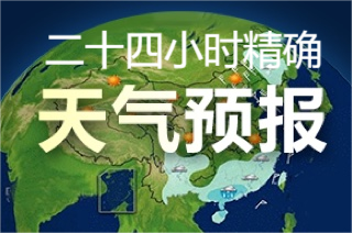 精確到小時(shí)的天氣預(yù)報(bào)軟件推薦-24小時(shí)精準(zhǔn)天氣預(yù)報(bào)app-能查詢24小時(shí)天氣預(yù)報(bào)app大全