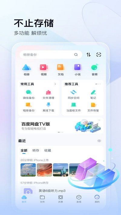 百度網(wǎng)盤app手機版