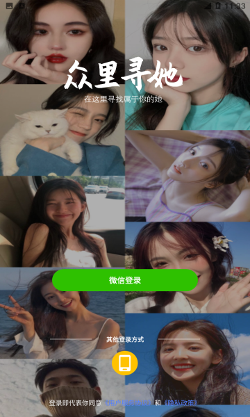 眾里尋她app安卓最新版