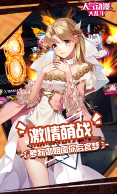 人氣動(dòng)漫大亂斗官方版