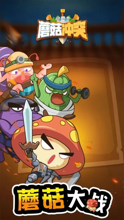 蘑菇?jīng)_突國際版