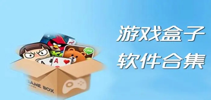游戲盒子大全破解版游戲盒子-好玩的手機(jī)游戲盒子推薦-手游盒子app平臺(tái)排行榜