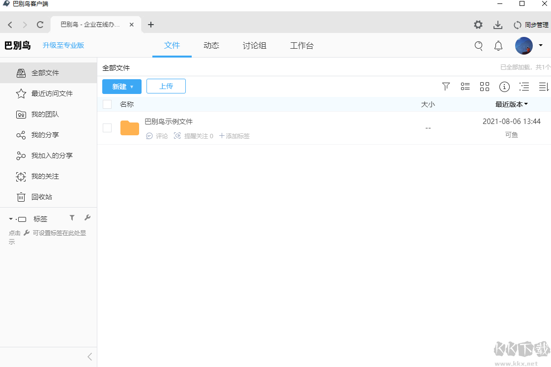 巴別鳥(niǎo)客戶(hù)端(文件同步工具)