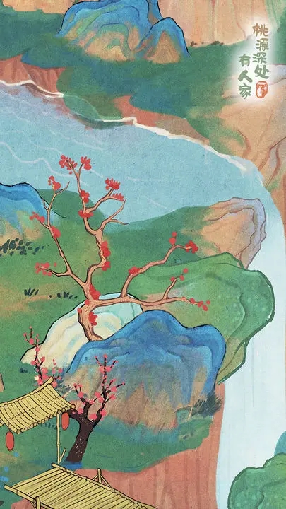 桃園深處有人家(南有喬木版)