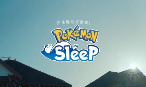 寶可夢sleep最新版