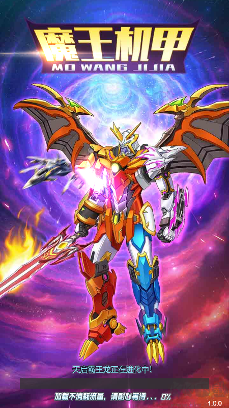 魔王機甲(免廣告版)