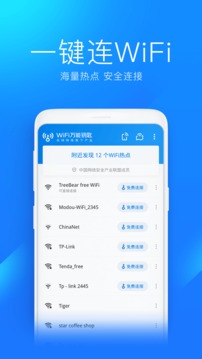 WiFi萬能鑰匙手機(jī)版