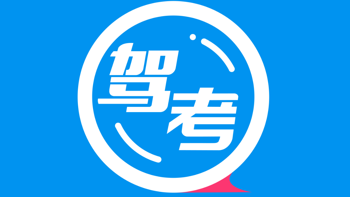 最全的駕考軟件合集-免費(fèi)好用的駕考軟件/好用的駕考軟件排行榜/駕考軟件大全-最全的駕考軟件合集推薦
