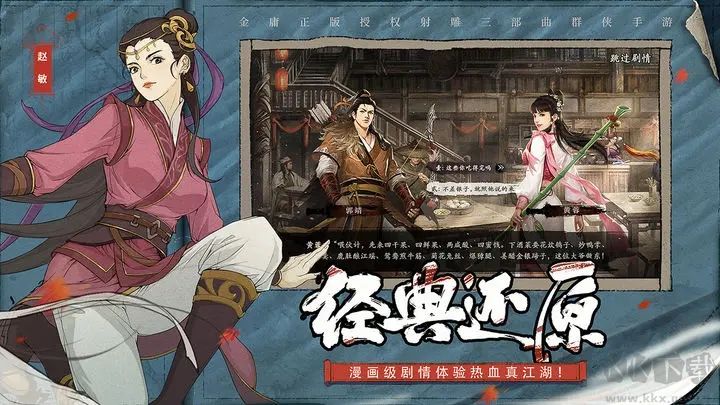 新射雕群俠傳之鐵血丹心最新版