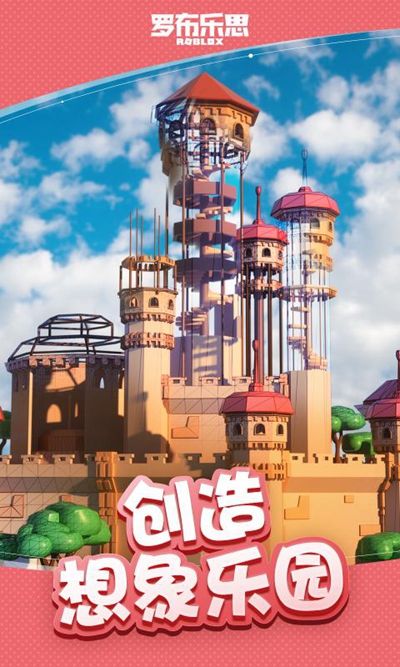 羅布樂思中文國際版(Roblox)