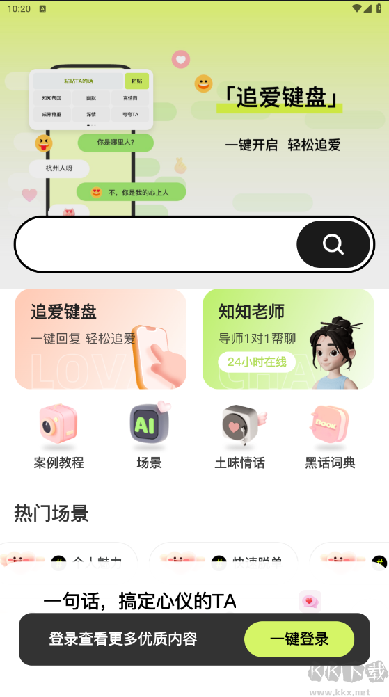 戀知道app-戀愛導(dǎo)師
