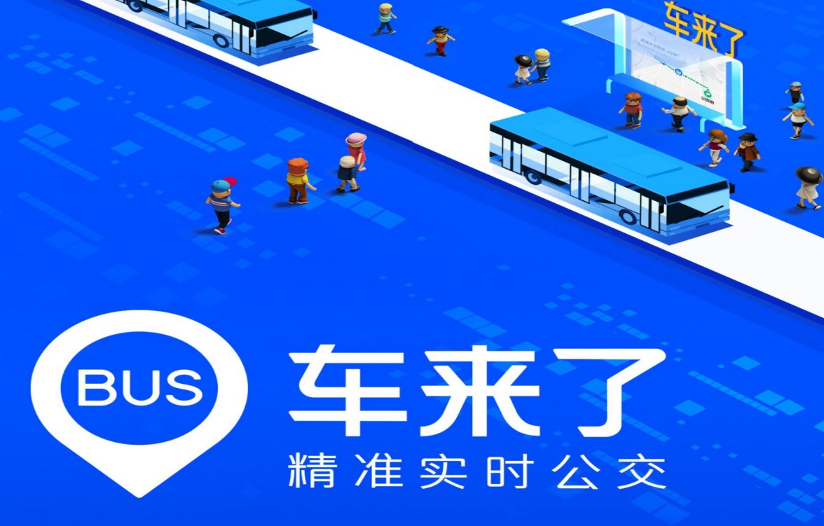 車來了-車來了app手機(jī)版/免費(fèi)版/網(wǎng)頁(yè)版-車來了精準(zhǔn)實(shí)時(shí)公交查詢軟件所有版本合集
