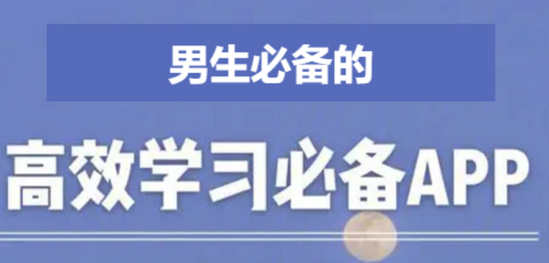 學(xué)霸常用的10個(gè)學(xué)習(xí)軟件-學(xué)生黨必備APP排行榜-男生必備的學(xué)習(xí)APP合集