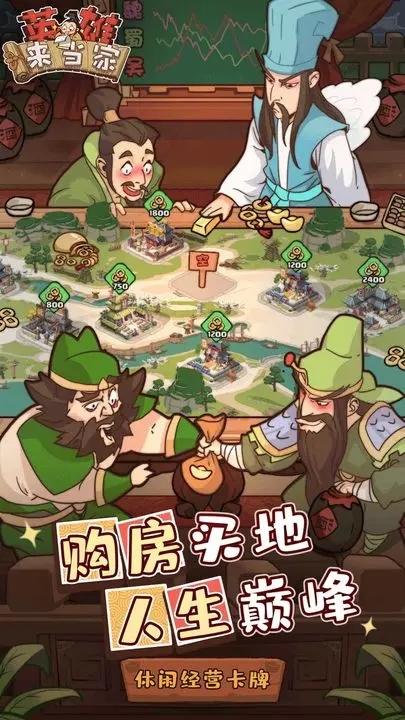 英雄來當(dāng)家最新版