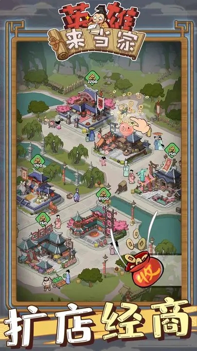 英雄來當(dāng)家最新版